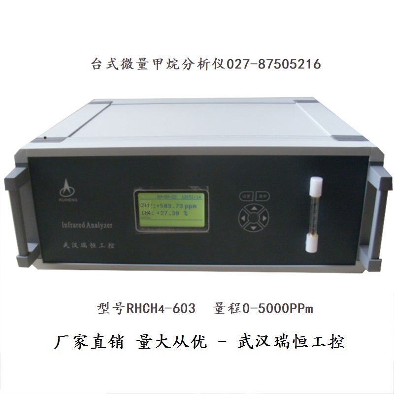 RHCH4-603台式微量甲烷分析仪
